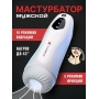 Автоматический мастурбатор "Small Universe"