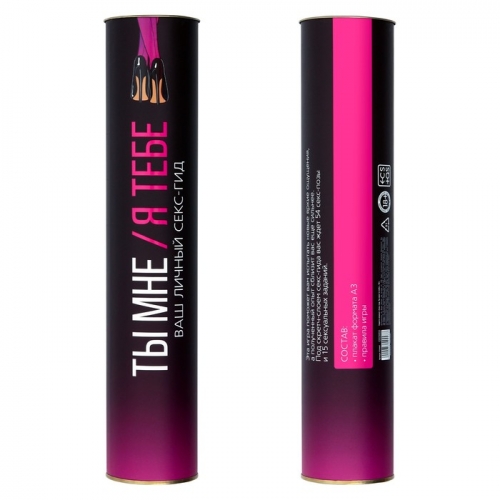 Плакат для пар со скретч-слоем «Секс-гид. Ты мне/я тебе», А3