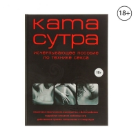 Книга "Камасутра XXI века. Исчерпывающее пособие по технике секса".
