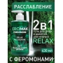 Мужской гель для душа и шампунь с феромонами "RELAX", 430 мл