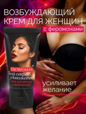 Возбуждающий крем для женщин с феромонами "EroWoman", 25 мл